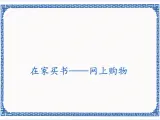 1.2在家买书——网上购物  课件