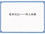 2.5美好记忆——网上相册  课件