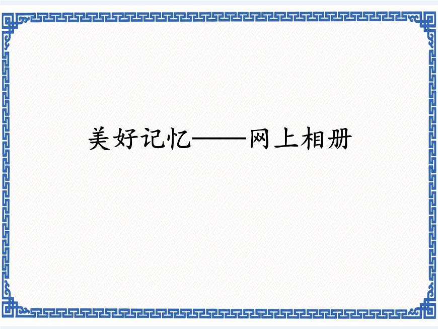 2.5美好記憶——網(wǎng)上相冊   (共23張課件ppt)第1頁