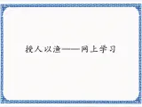 2.8 授人以渔——网上学习 课件
