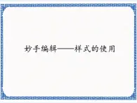 3.11 妙手编辑——样式的使用 课件