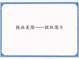 4.16 靓画美图——提取图片 课件
