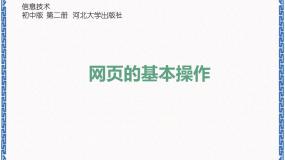 初中信息技术第2节 网页的基本操作备课ppt课件