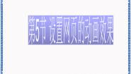 河大版八年级全册第5节 设置网页的动画效果集体备课ppt课件