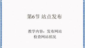 初中信息技术河大版八年级全册第6节 站点发布教学课件ppt