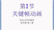 河大版八年级全册第1节 关键帧动画多媒体教学课件ppt