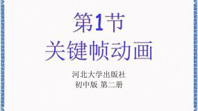 河大版八年级全册第1节 关键帧动画多媒体教学课件ppt