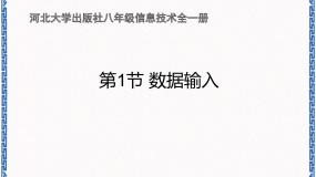 信息技术八年级全册第1节 数据输入教案配套课件ppt