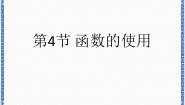 信息技术八年级全册第4节 函数的使用教案配套ppt课件