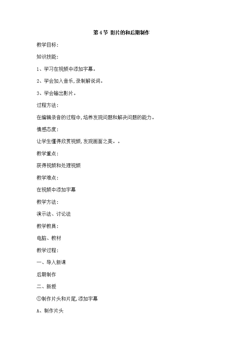 第4节 影片的和后期制作 教案01