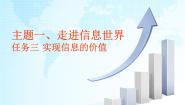 初中信息技术桂科版七年级上册主题一 走进信息世界任务三 实现信息的价值背景图ppt课件