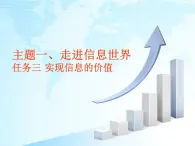 任务三 实现信息的价值 课件