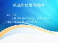 任务三 组建和使用局域网 课件教案