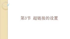 河大版八年级全册第1章 网站建立初步第4节 超链接的设置教课内容免费ppt课件