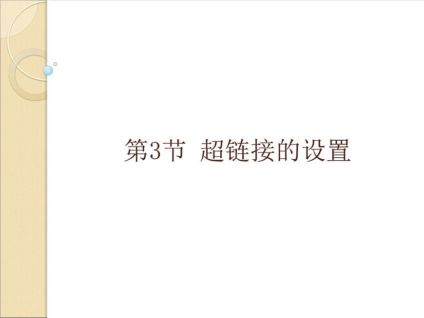 第1章 第4節(jié) 超鏈接的設(shè)置 課件第1頁