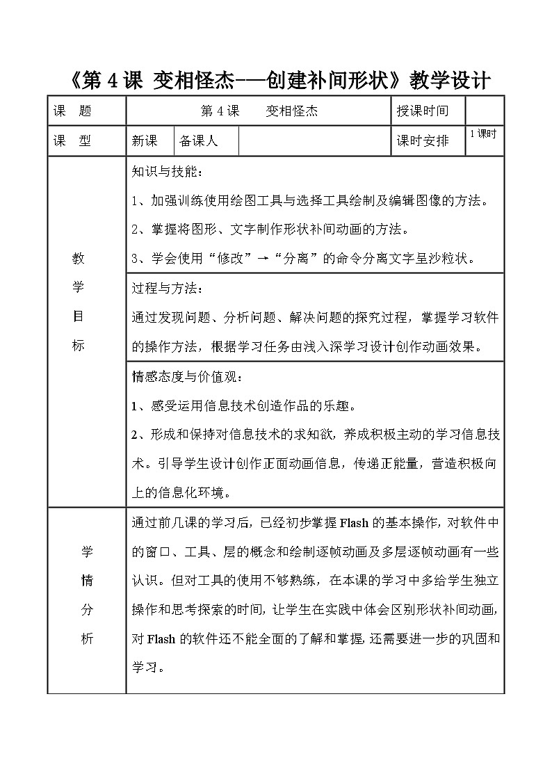 第4課 變相怪杰——創(chuàng)建補(bǔ)間形狀 教案第1頁