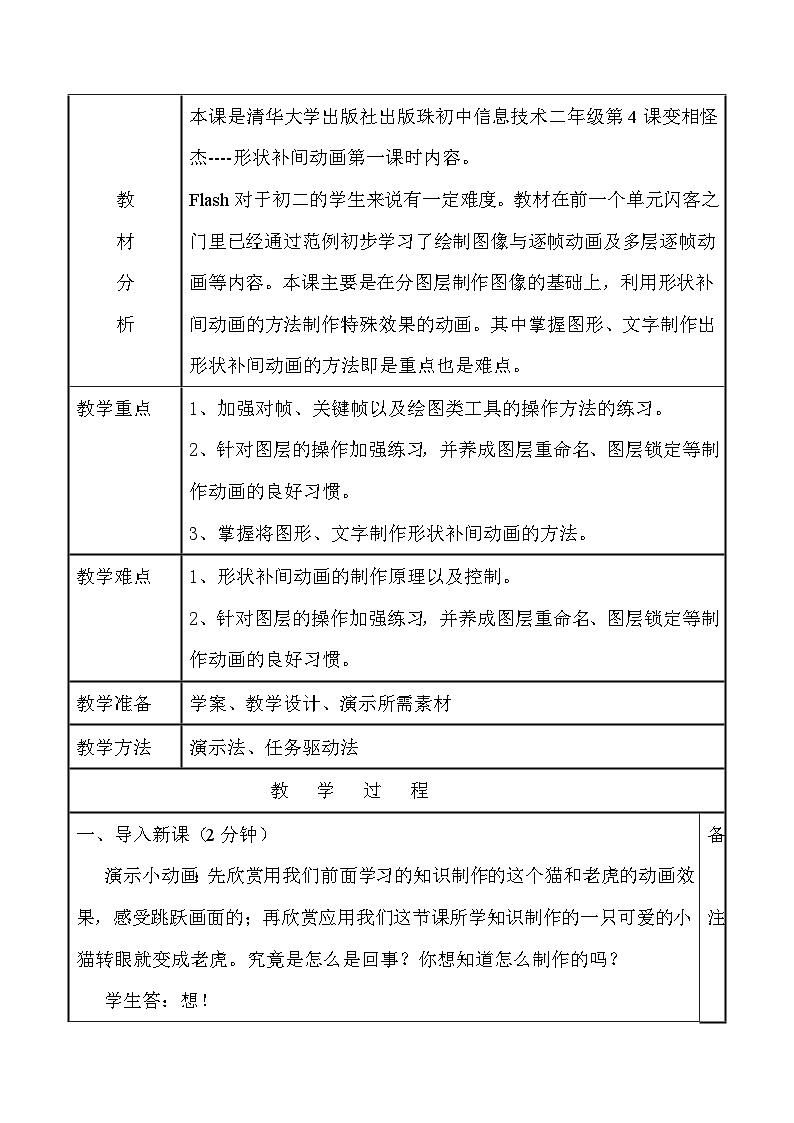 第4課 變相怪杰——創(chuàng)建補(bǔ)間形狀 教案第2頁