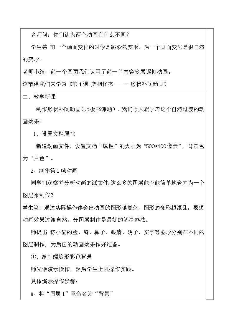 第4課 變相怪杰——創(chuàng)建補(bǔ)間形狀 教案第3頁