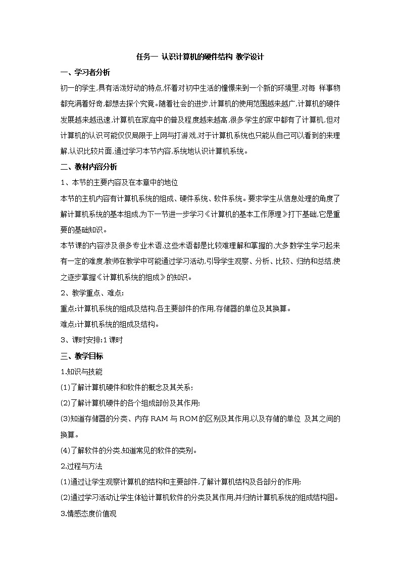 任务一 认识计算机的硬件结构 教学设计 (3)第1页