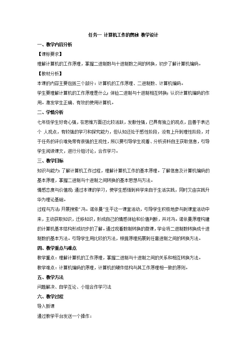 任务一 计算机工作的奥秘 教学设计第1页