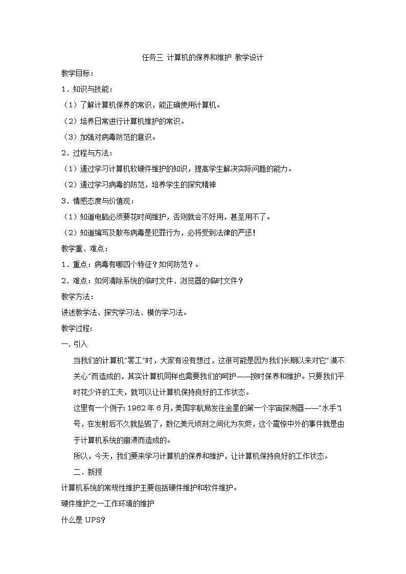 任务三 计算机的保养和维护 教学设计第1页