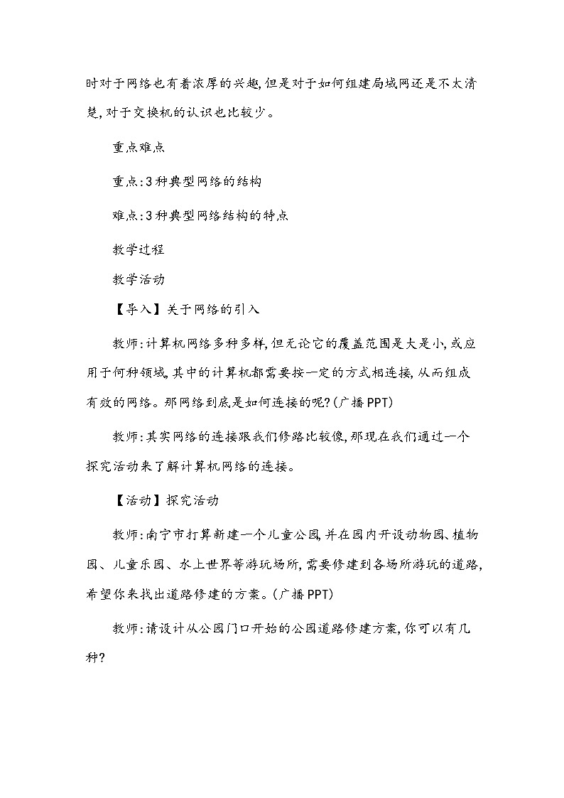 任务二 探究网络的连接 教学设计02