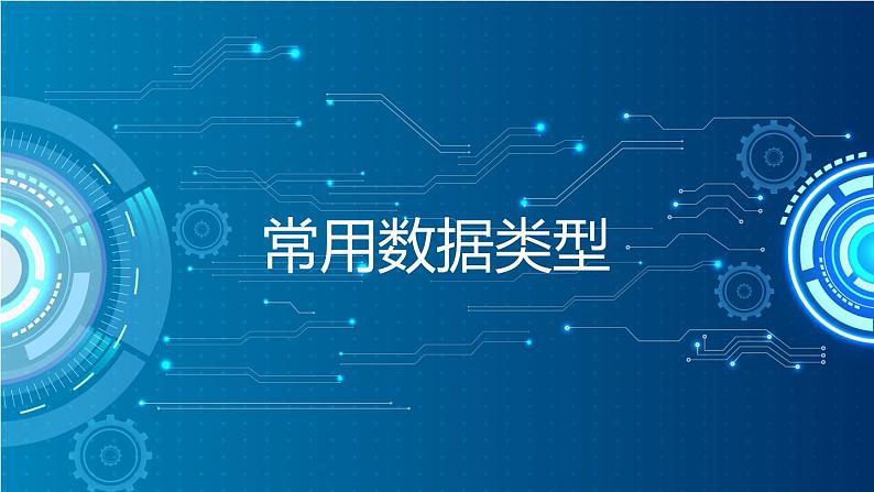 第2课 常用数据类型(课件)-2021-2022学年浙教版(2020)信息技术八年级上册第1页