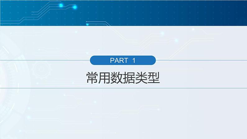 第2课 常用数据类型(课件)-2021-2022学年浙教版(2020)信息技术八年级上册第2页