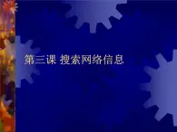 信息技术浙教版第三课 搜索网络信息 课件