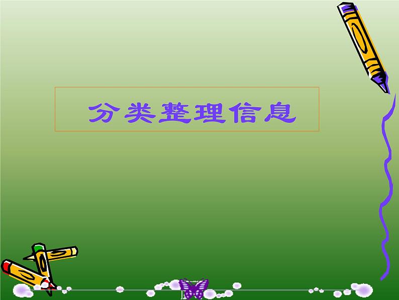 信息技术浙教版第五课 分类整理信息 课件 (3)第1页