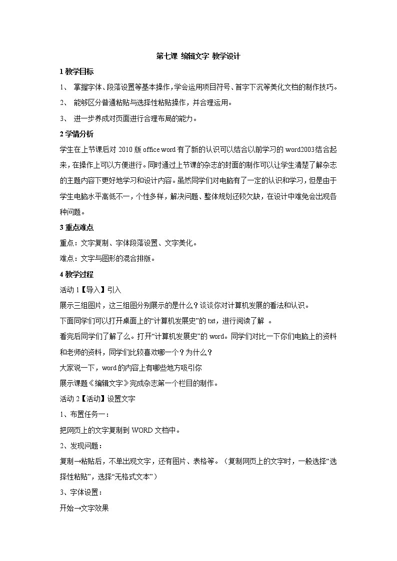 信息技术浙教版第七课 编辑文字 教学设计 (11)01