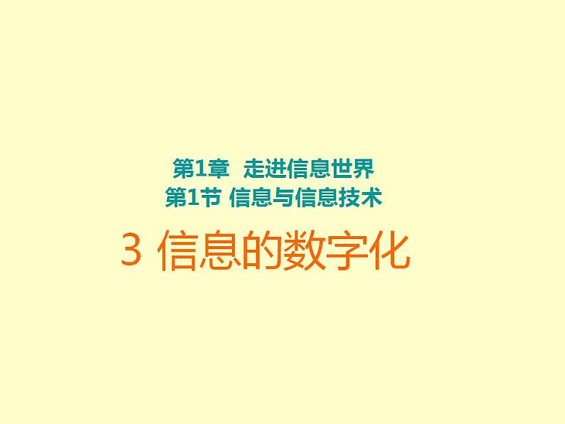 苏科版 七年级全册信息技术 1.1.3信息的数字化 课件第1页