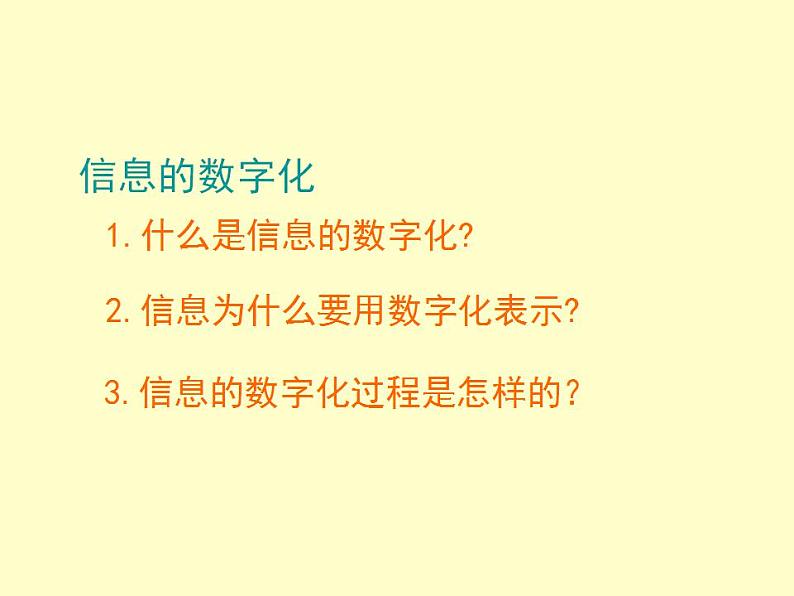 苏科版 七年级全册信息技术 1.1.3信息的数字化 课件第2页