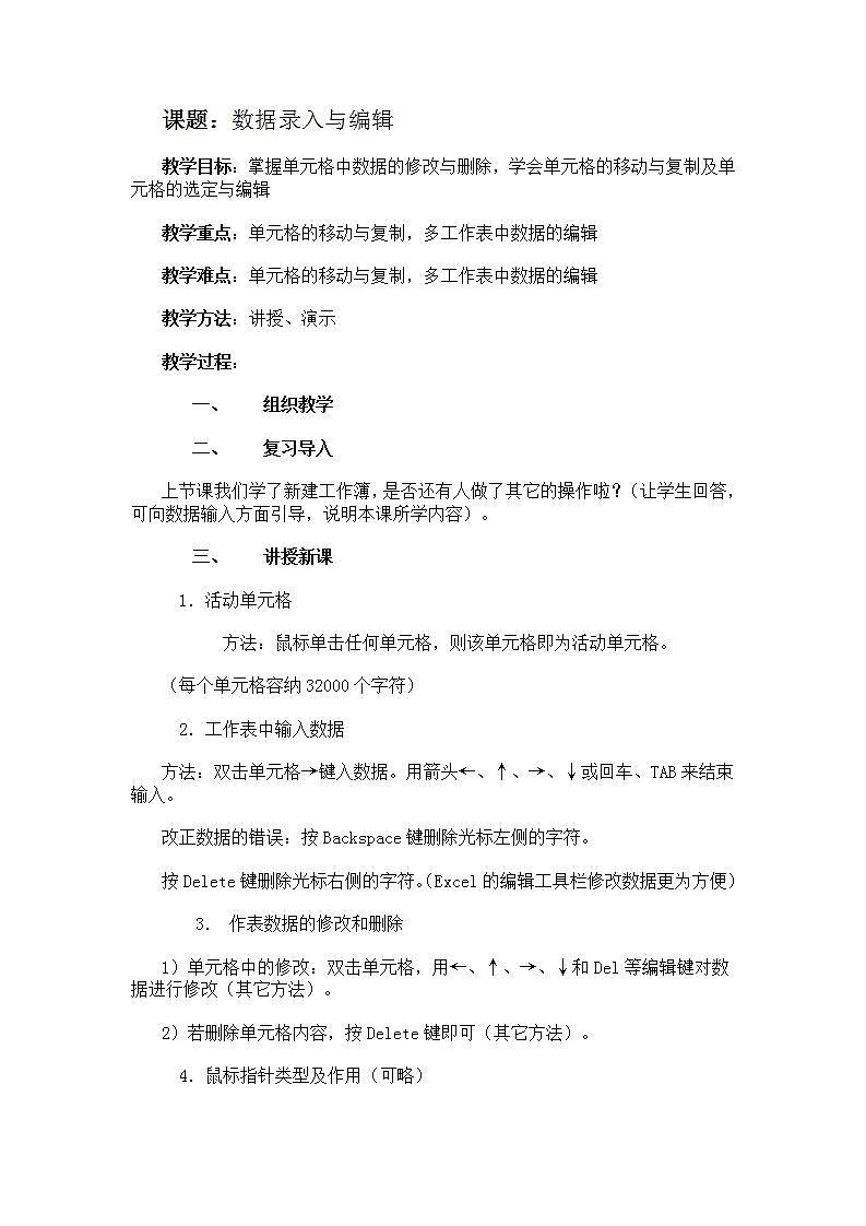 苏科版 七年级全册信息技术 3.1.3数据的录入与编辑 教案01
