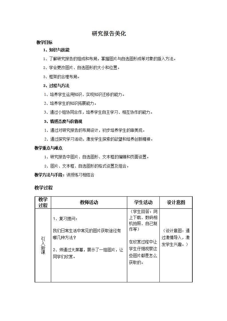 苏科版 七年级全册信息技术 4.1.3研究报告美化 教案01