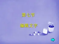 信息技術(shù)浙教版第七課 編輯文字 課件 (2)