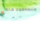 信息技術(shù)浙教版第八課 自選圖形的應(yīng)用 課件 (5)