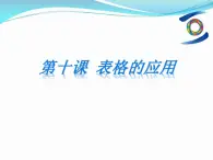 信息技术浙教版第十课 表格的应用 课件 (4)