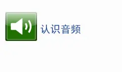 桂科版七年级下册信息技术 6.1认识音频 课件