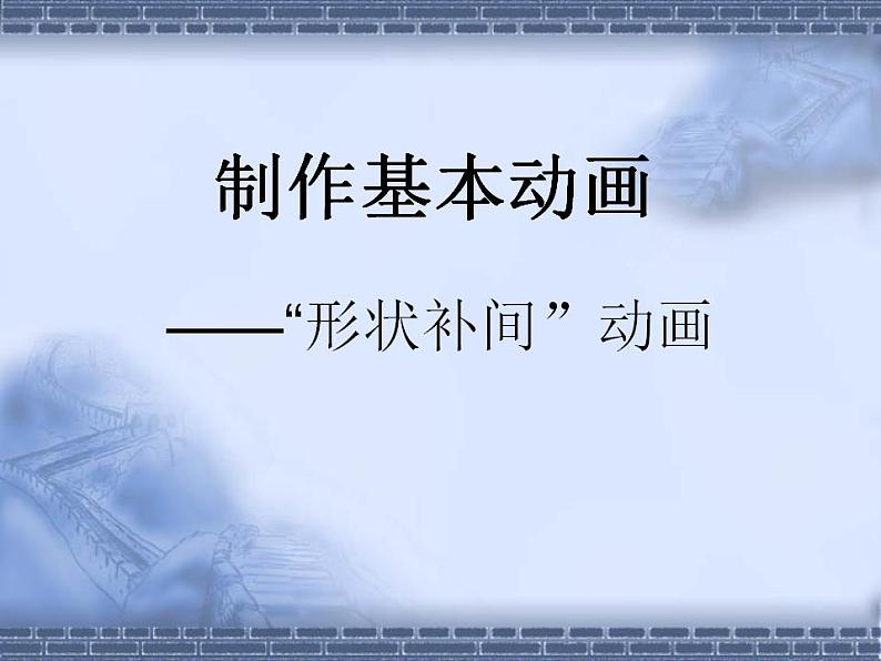 苏科版 八年级全册信息技术 1.3.2补间 课件01