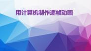 苏科版八年级全册第1章 设计与制作动画第2节 体验动画制作2 用计算机制作逐帧动画教学ppt课件