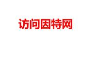 2020-2021学年第五课 访问因特网集体备课课件ppt