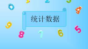 初中信息技术第三课 统计数据教学ppt课件