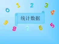 信息技術(shù)滇人版第三課 統(tǒng)計(jì)數(shù)據(jù) 課件