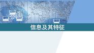初中信息技术滇人版七年级 第9册第一课 信息及其特征教学课件ppt