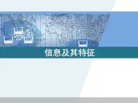 信息技術(shù)滇人版第一課 信息及其特征 課件 (3)