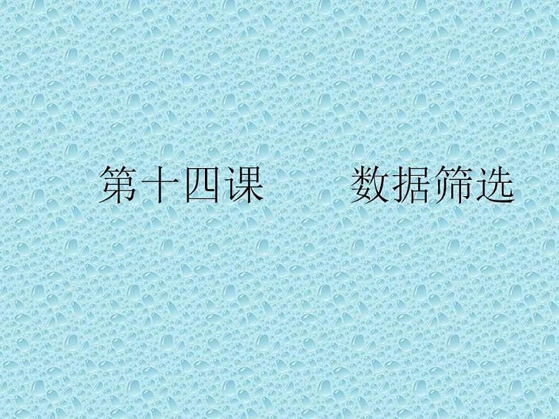 冀教版七年级全册信息技术 14.数据筛选 课件(14ppt)第1页