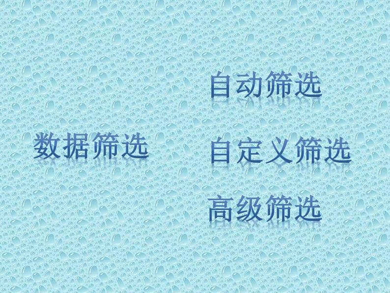 冀教版七年级全册信息技术 14.数据筛选 课件(14ppt)第4页