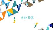 冀教版七年级全册第九课 动态图像课文内容课件ppt