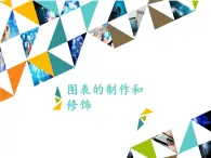 冀教版七年级全一册信息技术课件第16课图表的制作和修饰(共13张PPT)